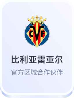 比利亚雷亚尔合作伙伴