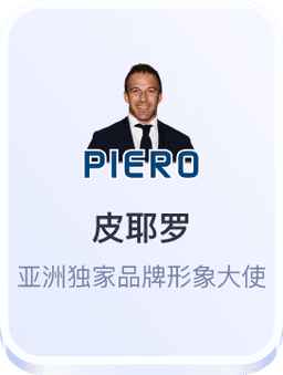 皮耶罗开云体育形象大使